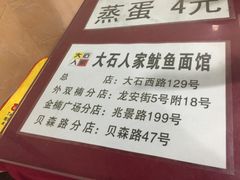-大石人家鱿鱼面馆(大石西路总店)