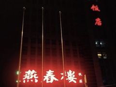 门面-燕春楼(海河华鼎店)