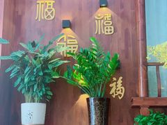 -福荣新中式餐厅