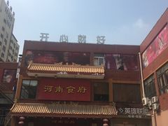 -河南食府(人民路店)