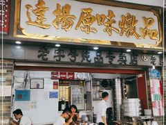 门面-達揚原味燉品(文明路店)