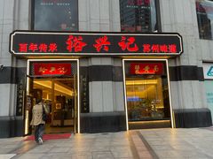 -裕兴记•蟹黄面馆(人民广场店)