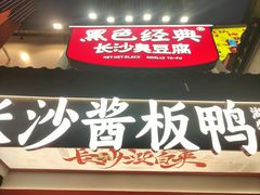 -黑色经典臭豆腐·湖南特产(太平街口店)