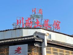 门面-巢湖名吃·徽府农家菜(半汤店)
