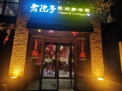 门面-食欲老院子荆芥疙瘩汤(经五路店)