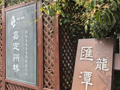 -汇龙潭