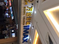 -万达影城(江桥万达广场IMAX店)