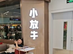 -小放牛河北菜(长安万达店)