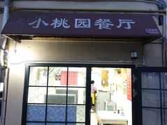 门面-小桃园餐厅