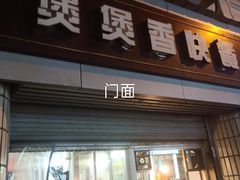 门面-煲煲香快餐(南京路店)