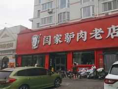 -闫家驴肉老店(华电一校店)