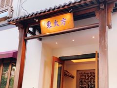 门面-東大方(海宁海昌路店)