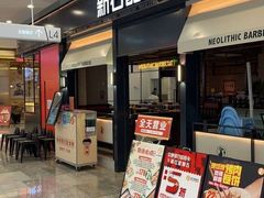 -新石器烤肉(百联川沙店)