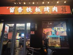 -留香铁板烤肉(解放西路旗舰店)