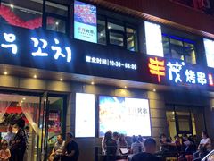 门面-丰茂烤串(全国首店)