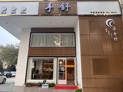 -手舒·采耳按摩·影院足道spa(莫愁湖东路店)