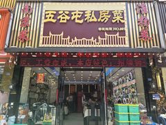 -五谷屯私房菜·始于2005(中山陵童卫路店)