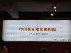 -鱼醉无骨鱼·中山脆肉鲩(荔湾路店)