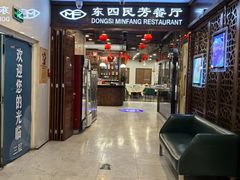 -东四民芳餐厅(世茂工三店)