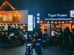 门面-大头虾越式风味餐厅(光明广场店)