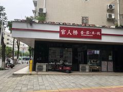 -官人桥番茄米线(温江行署店)