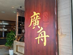 -广舟(千禧店)