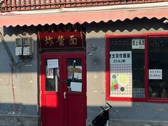 -方砖厂69号炸酱面(方砖厂胡同店)