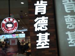 门面-肯德基(平江新城店)