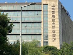 -上海国展宝龙丽筠酒店