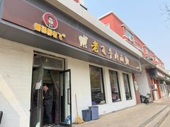 -垂杨柳老飞牛肉面