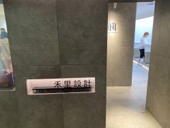 -禾里設計