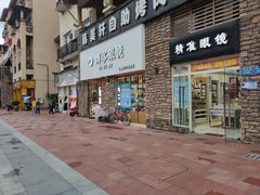 -博客眼镜(大学城店)