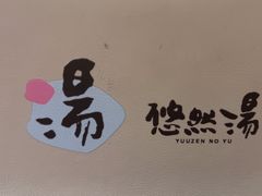 -悠然湯·汗蒸汤泉会馆