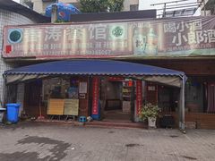 门面-春涛餐馆(下坝店)