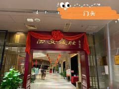 门面-西安饭庄(立丰国际店)