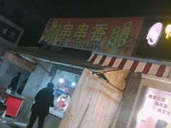 -串串香(税东街店)