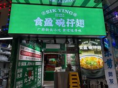 -食盈碗仔翅(星玺广场店)