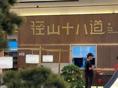 -径山十八道·风味民间菜(杭州总店)