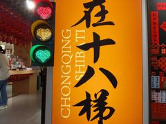 -重庆十八梯传统风貌区