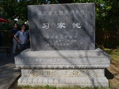-习家池
