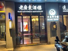 -古南都·老广东酒楼(龙江店)