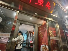 -胖鱼头·南京菜·河景餐厅(夫子庙店)