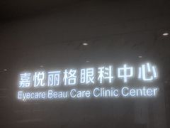 -嘉悦丽格眼科(丰联广场店)