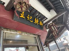门面-黎里王记辣脚(黎里总店)