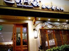 门头-巴蜀印象火锅(永陵总店)