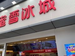 -蜜雪冰城(长江路店)