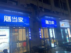 门面-膳当家黄焖鸡米饭(下沙宝龙店)