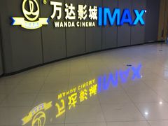 -万达影城(金山万达广场IMAX店)