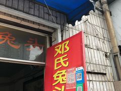 门面-邓氏兔头