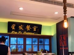 -滕记星发餐室·新加坡菜(巨鹿路店)